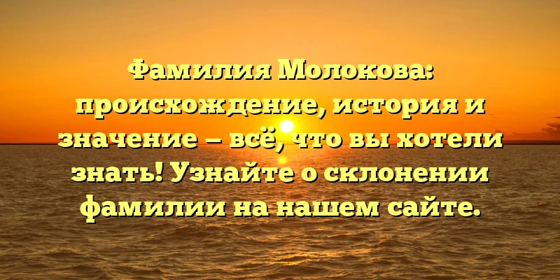 Фамилия Молокова: происхождение, история и значение — всё, что вы хотели знать! Узнайте о склонении фамилии на нашем сайте. Фамилия Молокова: происхождение, история и значение — всё, что вы хотели знать! Узнайте о склонении фамилии на нашем сайте.
