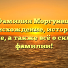 Фамилия Моргунец: происхождение, история и значение, а также всё о склонении фамилии!
