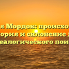 Фамилия Мордок: происхождение, история и склонение для генеалогического поиска