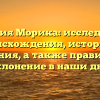 Фамилия Морика: исследование происхождения, истории и значения, а также правильное склонение в наши дни