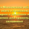 Фамилия Московских: всё, что вам нужно знать о происхождении, истории и значении этой фамилии для правильного склонения