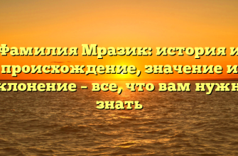 Фамилия Мразик: история и происхождение, значение и склонение – все, что вам нужно знать