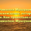 Фамилия Муксунов: происхождение, история и значение. Как правильно склонять фамилию Муксунов?
