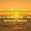 Фамилия Муллахметова: происхождение, история, значение и склонение — все, что вы хотели знать!