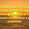 Фамилия Мумен: исследование происхождения, истории и значения фамилии, а также правильное склонение в разных падежах