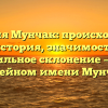 Фамилия Мунчак: происхождение и история, значимость и правильное склонение — все о семейном имени Мунчак.