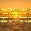 Фамилия Мурару: исследуем происхождение и историю, разбираемся в значении и правильном склонении фамилии