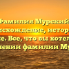 Фамилия Мурский: происхождение, история и значение. Все, что вы хотели знать о склонении фамилии Мурский