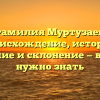 Фамилия Муртузаев: происхождение, история, значение и склонение — все, что нужно знать