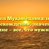 Фамилия Мухамедовна: история происхождения, значение и склонение — все, что нужно знать!