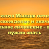 Фамилия Мында: история, происхождение и значение, правильное склонение – все, что нужно знать