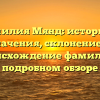 Фамилия Мянд: история и значения, склонение и происхождение фамилии в подробном обзоре