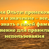 Фамилия Ольте: происхождение, история и значение — все, что вы хотели знать о своей фамилии, и склонение для правильного использования