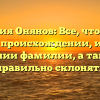 Фамилия Онянов: Все, что нужно знать о происхождении, истории и значении фамилии, а также как правильно склонять