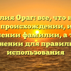 Фамилия Ораг: все, что нужно знать о происхождении, истории и значении фамилии, а также склонении для правильного использования