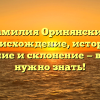 Фамилия Оринянский: происхождение, история, значение и склонение — все, что нужно знать!