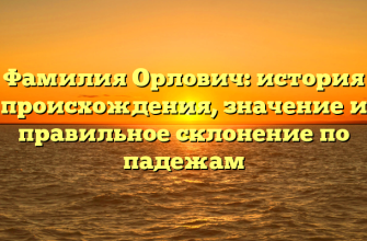 Фамилия Орлович: история происхождения, значение и правильное склонение по падежам