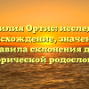 Фамилия Ортис: исследуем происхождение, значения и правила склонения для исторической родословной