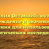 Фамилия Останний: история, происхождение и значение, обзор склонения для использования в генеалогических исследованиях.