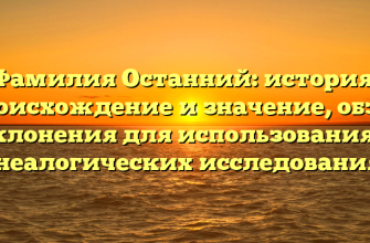 Фамилия Останний: история, происхождение и значение, обзор склонения для использования в генеалогических исследованиях.
