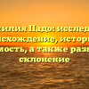 Фамилия Падо: исследуем происхождение, историю и значимость, а также разбираем склонение