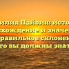 Фамилия Пайвин: история, происхождение и значение, а также правильное склонение – все, что вы должны знать