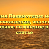 Фамилия Панаиотиди: история происхождения, значение и правильное склонение в одной статье