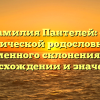 Фамилия Пантелей: от исторической родословной до современного склонения – все о происхождении и значении!