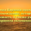 Фамилия Паузина: исследуем происхождение, историю и значимость, а также узнаем правила склонения