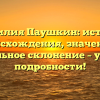 Фамилия Паушкин: история происхождения, значение и правильное склонение – узнайте подробности!