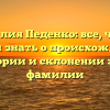Фамилия Педенко: все, что вы хотели знать о происхождении, истории и склонении этой фамилии