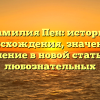 Фамилия Пен: история происхождения, значение и склонение в новой статье для любознательных