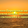 Фамилия Перепелка: история происхождения, значение и правила склонения в одной статье
