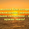 Фамилия Пех: история происхождения, значение и правильное склонение — все, что нужно знать!