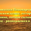 Фамилия Пивоварчук: происхождение, история и значение, полное склонение фамилии – разбираемся в деталях