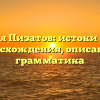 Фамилия Пизатов: истоки и тайны происхождения, описание и грамматика