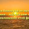 Фамилия Пилигуза: от истории до значения — всё, что вам нужно знать о склонении этой фамилии