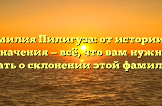 Фамилия Пилигуза: от истории до значения — всё, что вам нужно знать о склонении этой фамилии