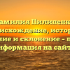Фамилия Пилипенко: происхождение, история, значение и склонение – полная информация на сайте!