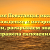 Фамилия Повстанцы: исследуем происхождение и историю этой фамилии, раскрываем значение и правила склонения