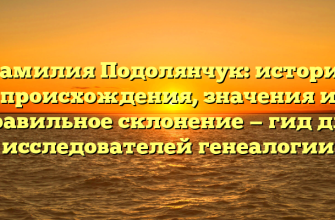 Фамилия Подолянчук: история происхождения, значения и правильное склонение — гид для исследователей генеалогии