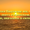 Фамилия Подчасов: все, что вы хотели знать о происхождении, истории, значении и склонении!
