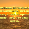 Фамилия Полуосьмак: происхождение, история и значение, а также правильное склонение – все, что вам нужно знать