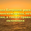 Фамилия Полушин: раскрытие тайн происхождения, истории и значения, а также правильного склонения