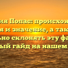 Фамилия Попас: происхождение, история и значение, а также как правильно склонять эту фамилию — полный гайд на нашем сайте!