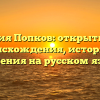 Фамилия Попков: открытие тайн происхождения, истории и значения на русском языке