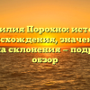 Фамилия Порохно: история происхождения, значение и правила склонения — подробный обзор