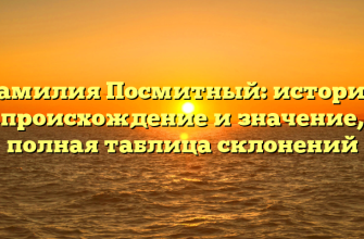 Фамилия Посмитный: история, происхождение и значение, полная таблица склонений
