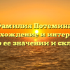 Фамилия Потемина: происхождение и интересные факты о ее значении и склонении