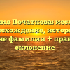 Фамилия Початкова: исследуем происхождение, историю и значение фамилии + правильное склонение